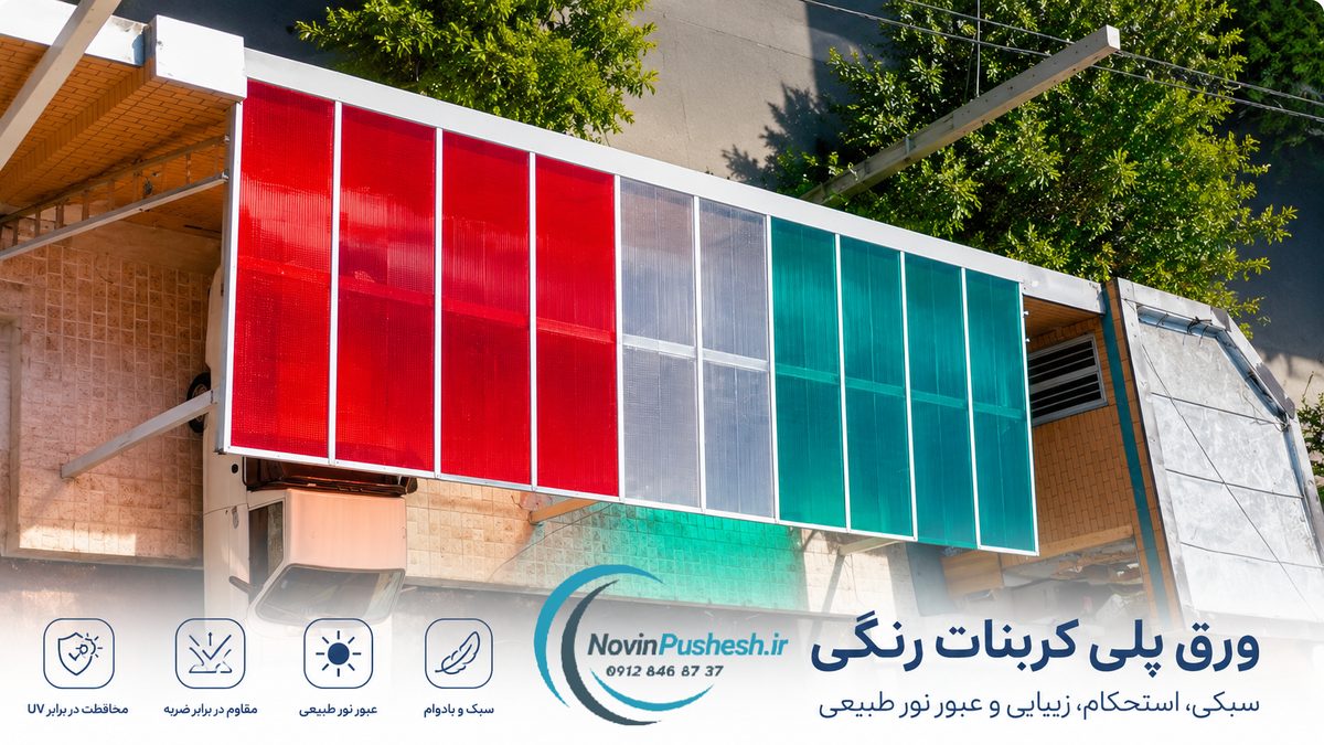 مرکز فروش ورق پلی کربنات در تهران؛ راهنمای خرید مستقیم از نوین پوشش