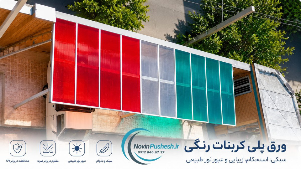 مرکز فروش ورق پلی کربنات در تهران؛ راهنمای خرید مستقیم از نوین پوشش
