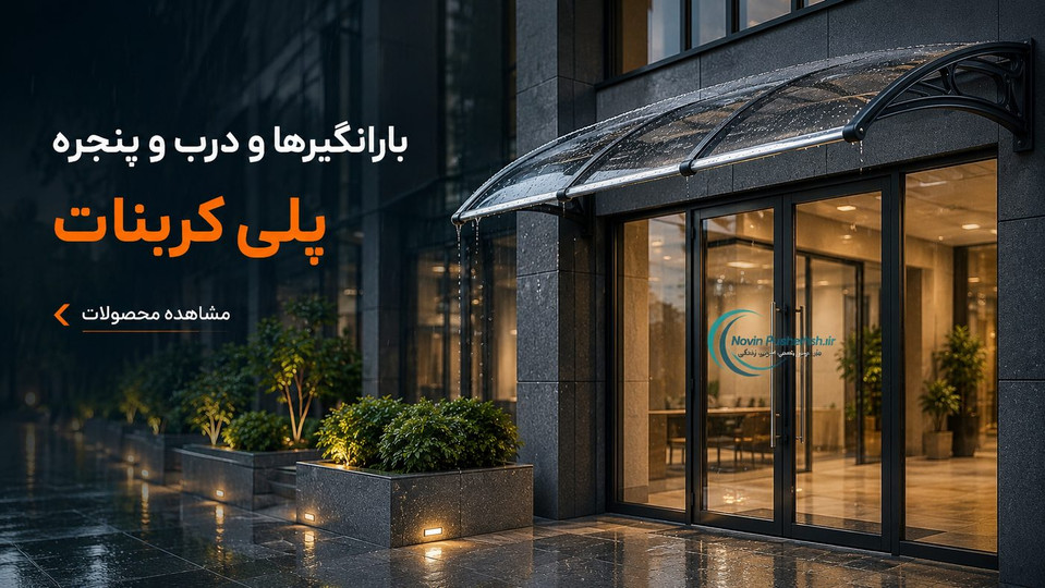 بارانگیر پلی کربنات | قیمت، مدلها و تفاوت باران، بیتا و بهار
