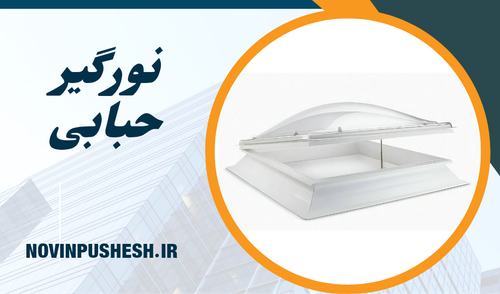 نورگیرسقفی