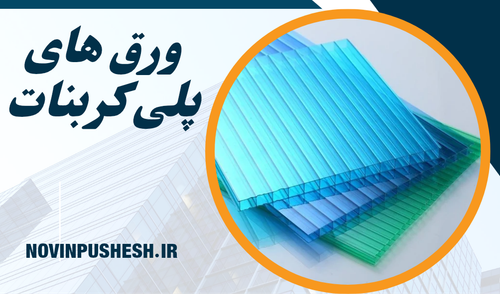 ورق-پلی-کربنات