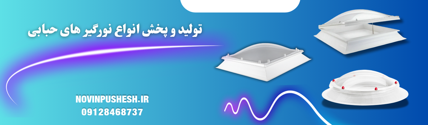 نورگیرحبابی