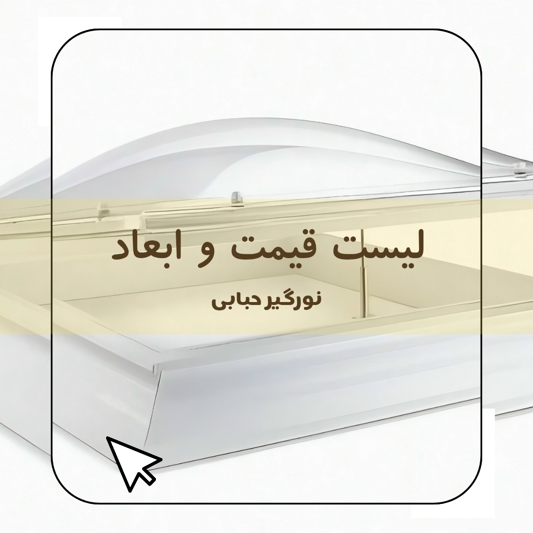 لیست نورگیر حبابی