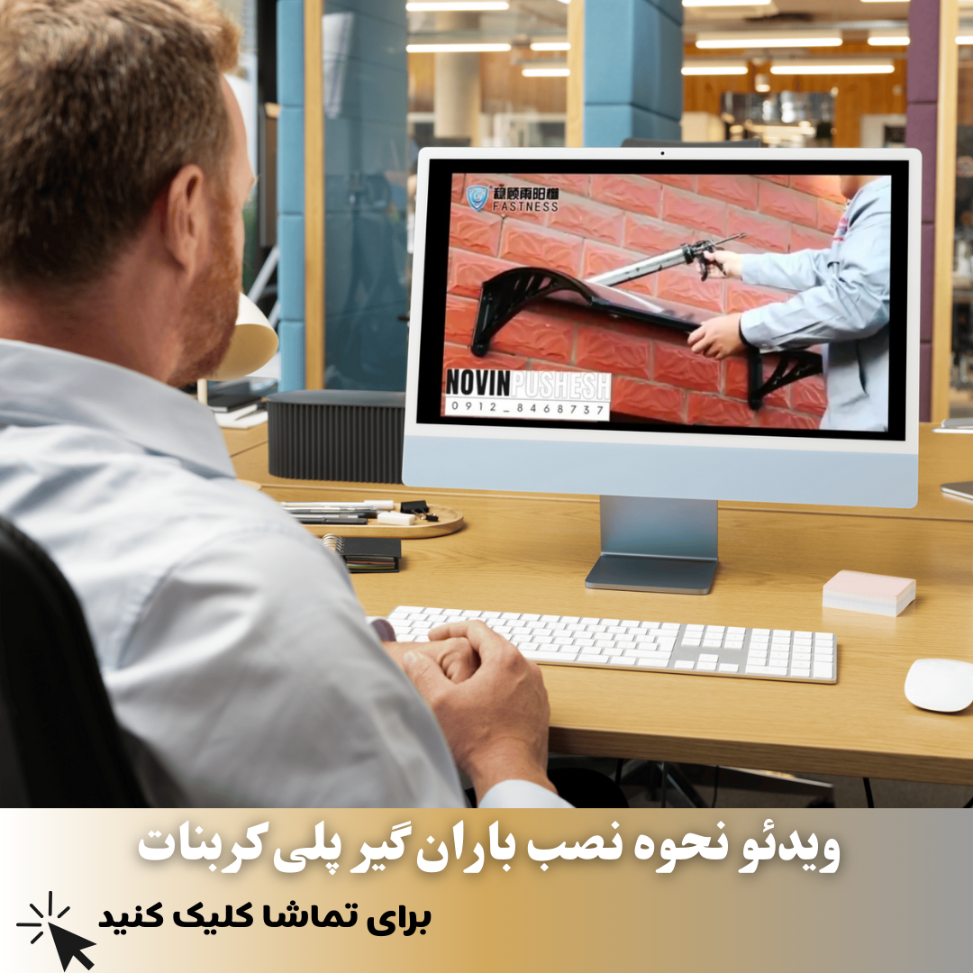ویدئو نصب بارانگیر