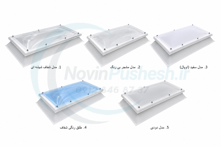 انواع حباب نورگیر
